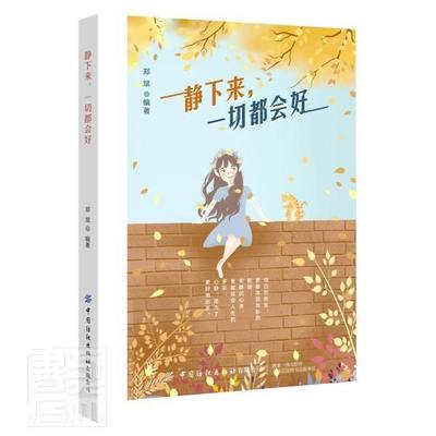 静下来，一切都会好 郑斌 人生哲学通俗读物 励志与成功书籍