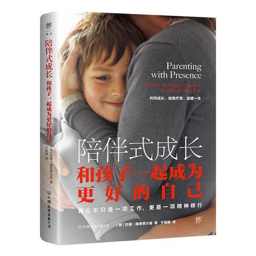 陪伴式成长:和孩子一起成为更好的自己 苏珊·施蒂费尔曼   育儿与家教书籍