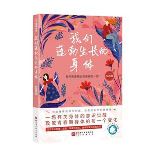 正版书籍 我们蓬勃生长的身体. 女孩版芭芭拉·彼得鲁西恰克北京科学技术出版社育儿与家教 人天书店畅销书排行榜