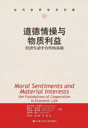道德情操与物质利益:经济生活中合作的基础:the foundations of cooperation赫尔伯特·金蒂斯 经济关系社会生活研究社会科学书籍