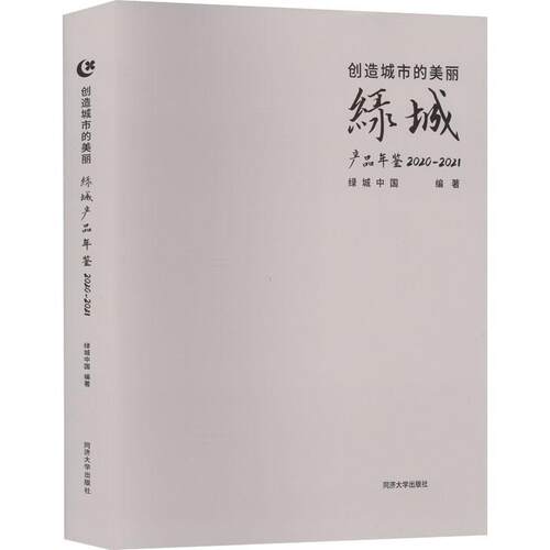 创造城市的美丽——绿城产品年鉴 2020—2021 绿城中国   经济书籍