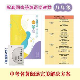正版书籍 名著阅读一点通 八年级许丽伟上海教育出版社社会科学  人天书店畅销书排行榜