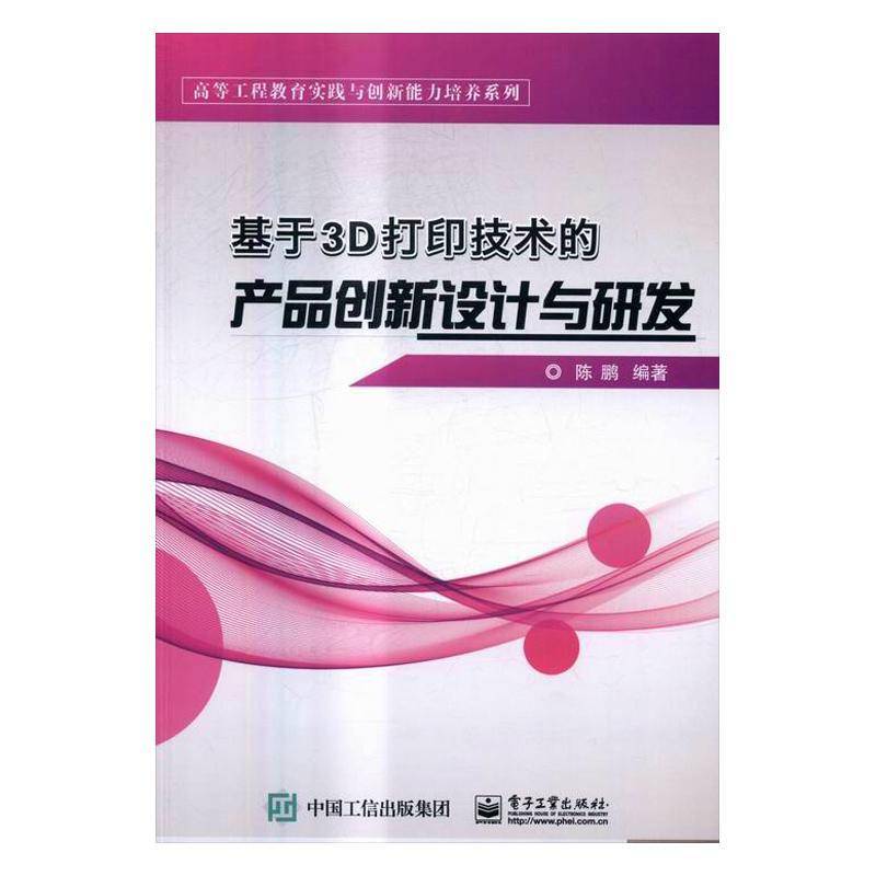 正版书籍 基于3D打印技术的产品创新设计与研发陈鹏电子工业出版社工业技术立体印刷印刷术高等教育教材 人天书店畅销书排行榜