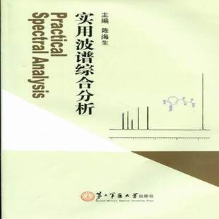 正版书籍 实用波谱综合分析陈海生军医大学出版社自然科学波谱分析 人天书店畅销书排行榜