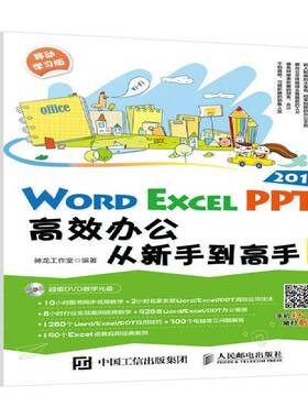 正版书籍 Word Excel PPT 2016办公从新手到高手神龙工作室人民邮电出版社计算机与网络办公自动化应用软件 人天书店畅销书排行榜