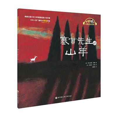 正版书籍 塞甘先生的山羊阿尔封斯·都德北京科学技术出版社儿童读物  人天书店畅销书排行榜
