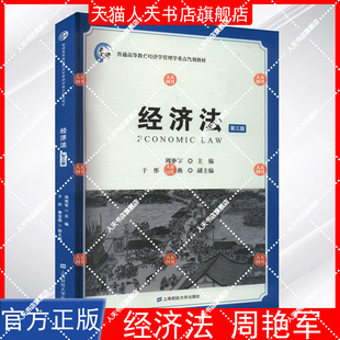 经济法周艳军主编第三版第3版普通高等教育经济学管理学重点规划教材 大学教材书籍 上海财经大学出版社 9787564241575