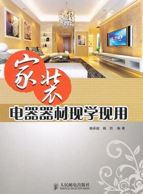 家装电器器材现学现用(彩印)杨承毅青年 建筑书籍