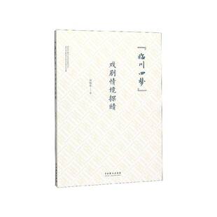 正版书籍 “临川四梦”戏剧情境探赜宣晓晏中国戏剧出版社文学  人天书店畅销书排行榜