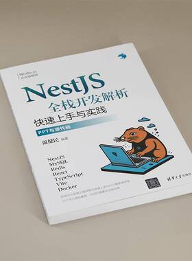 正版书籍 NESTJS全栈开发解析温健民清华大学出版社计算机与网络  人天书店畅销书排行榜