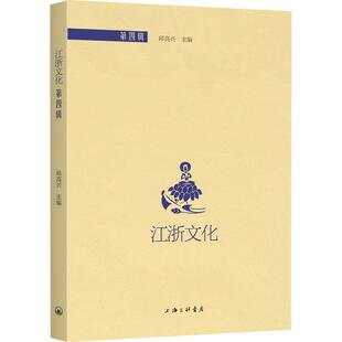 邱高兴 地方文化文化研究江苏地方文化文 第四辑 江浙文化 文化书籍