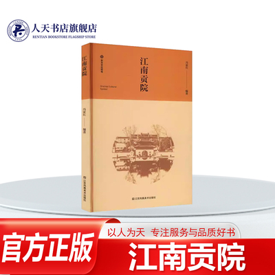 正版书籍 江南贡院(精)冯家红江苏凤凰社政治  人天书店畅销书排行榜