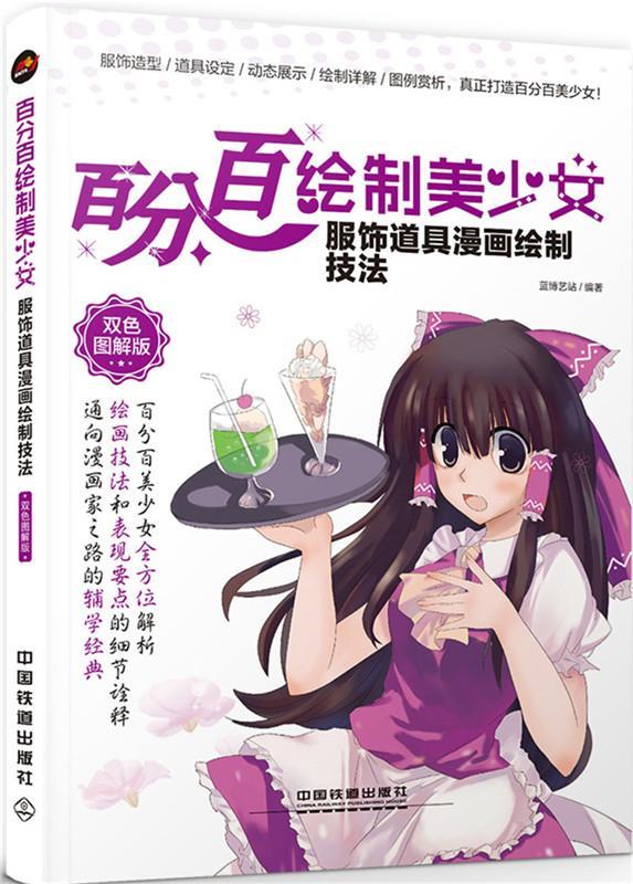 绘制美少女:双色图解版:服饰道具漫画绘制技法 蓝博艺站   艺术书籍图片