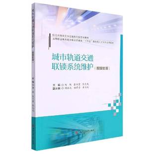 书籍 社交通运输 城市轨道交通联锁系统维护 杨艳西南交通大学出版 人天书店畅销书排行榜 智媒体版 正版