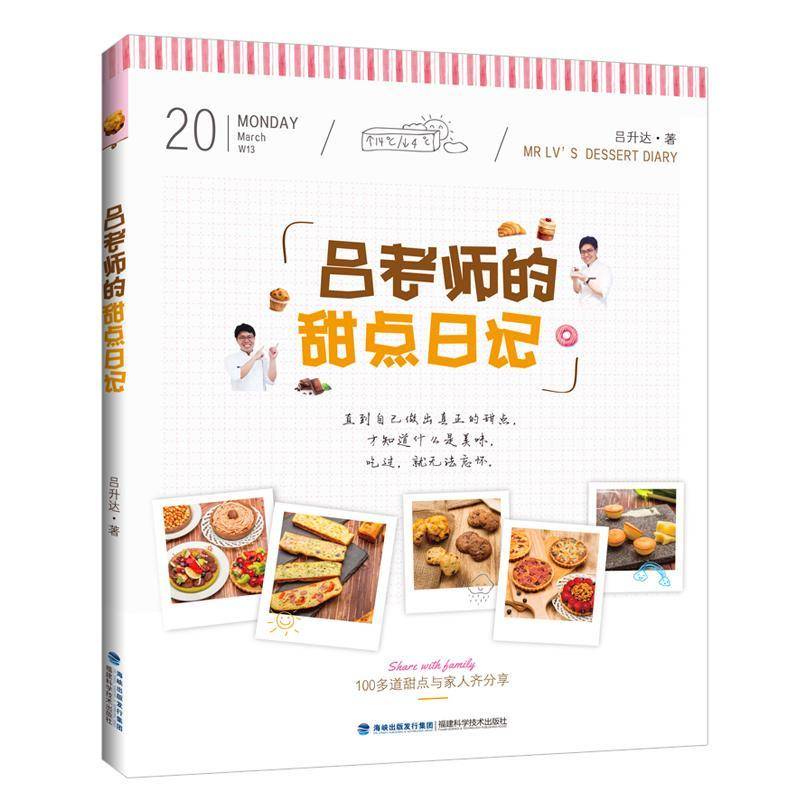 正版书籍 吕老师的甜点日记吕升达福建科学技术出版社菜谱美食甜食制作 人天书店畅销书排行榜