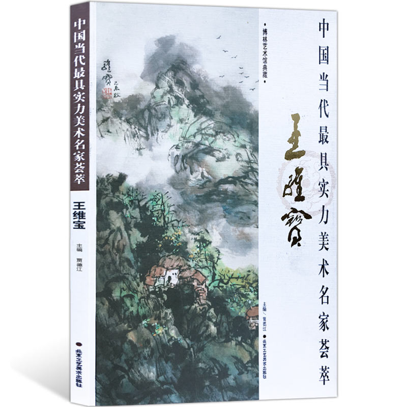正版包邮 中国当代实力美术名家荟萃王维宝 名家画集 书籍 国画绘画书籍 王维宝山水画 工艺美术9787514013993