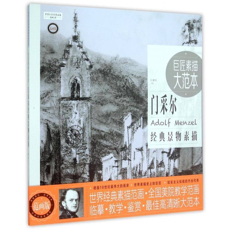 正版书籍 巨匠素描大范本:门采尔经典景物素描巨素社中国青年出版社艺术素描作品集世界 人天书店畅销书排行榜