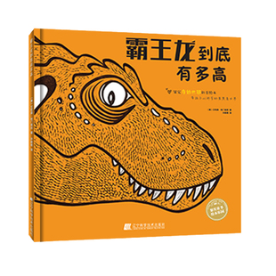 正版包邮 霸王龙到底有多高 科普 书籍9787559111227