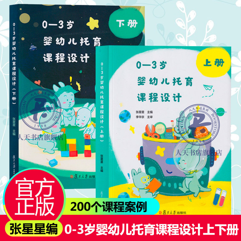 0-3岁婴幼儿托育课程设计上下册张星星著 托与机构人员教案 托儿所课程设计 托育从业人员的实务宝典 复旦大学出版社 正版图书籍