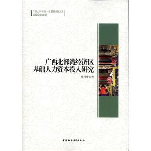 广西北部湾经济区基础人力资本投入研究 黎昌珍 经济开发区北部湾经济开发区人力 经济书籍