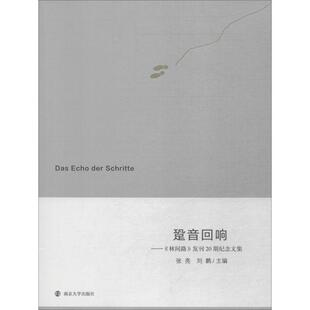 跫音回响——《林间路》发刊20期纪念文集 张亮 哲学文集 哲学宗教书籍