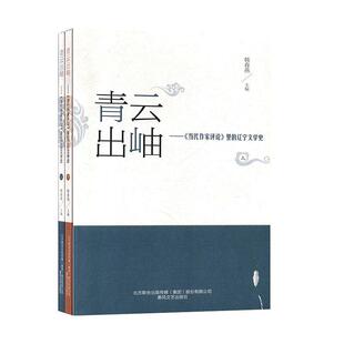 正版书籍 青云出岫--当代作家评论里的辽宁文学史韩春燕春风文艺出版社文学地方文学史辽宁当代文集普通大众人天书店畅销书排行榜