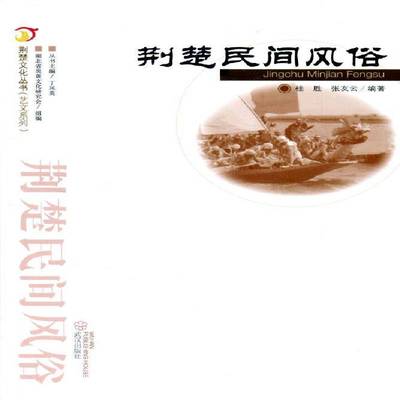 正版书籍 荆楚民间风俗桂胜武汉出版社文化风俗习惯史湖北 人天书店畅销书排行榜