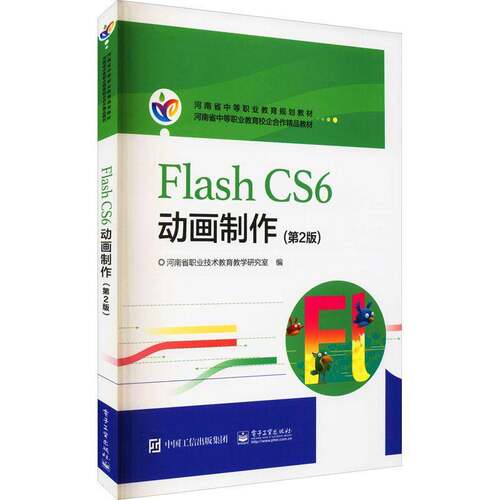 正版书籍 Flash CS6动画制作河南省职业技术教育教学研究室电子工业出版社计算机与网络  人天书店畅销书排行榜