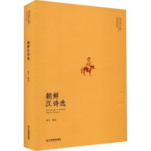 社文学 朝鲜汉诗选韩东江西教育出版 人天书店畅销书排行榜 书籍 正版
