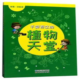 正版书籍 千姿百态的植物天堂张志伟山西经济出版社儿童读物植物普及读物 人天书店畅销书排行榜