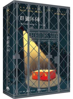 正版书籍 群狼环伺布鲁诺·阿皮兹生活书店出版小说  人天书店畅销书排行榜