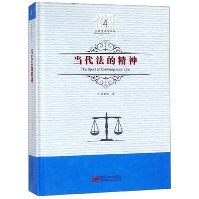 正版书籍 当代法的精神吕世伦黑龙江社法律社会义法制研究中国普通大众人天书店畅销书排行榜