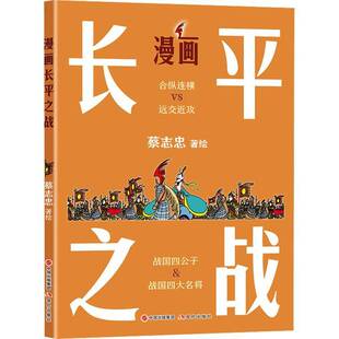 正版书籍 漫画长平之战(漫画2405)蔡志忠郑州大学出版社艺术  人天书店畅销书排行榜