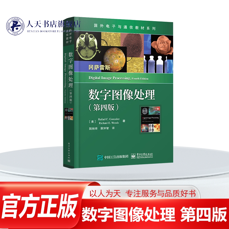 正版 数字图像处理 第四版 国外电子与通信专业教材 数字图像处理原理基础理论知识大全 电子工业出版社 9787121377471