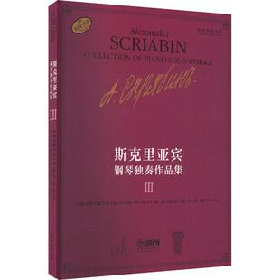 斯克里亚宾钢琴独奏作品集(Ⅲ) 瓦伦金娜·鲁布茨娃   艺术书籍