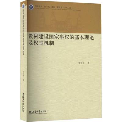 正版书籍 教材建设国家事权的基本理论及权责机制罗生全西南大学出版社社会科学  人天书店畅销书排行榜