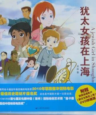 犹太女孩在上海 吴林 动画连环画中国现代 动漫与绘本书籍
