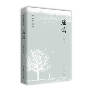 正版书籍 庙湾李成砚陕西师范大学出社文学  人天书店畅销书排行榜