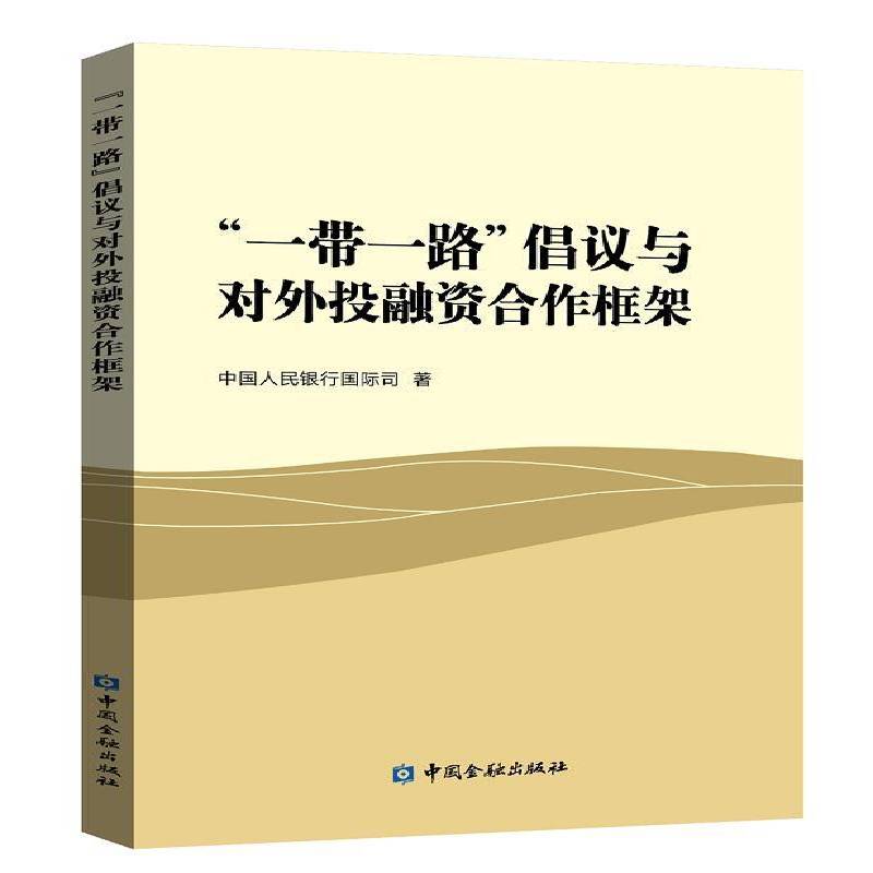 正版书籍 “”倡议与对外投融资合作框架司中国金融出版社经济  人天书店畅销书排行榜