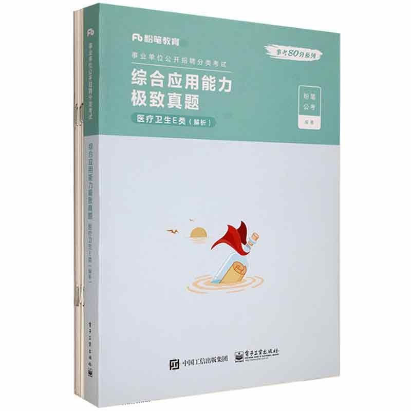 正版书籍 综合应用能力真题-医疗卫生E类(解析)粉笔公考电子工业出版社政治  人天书店畅销书排行榜