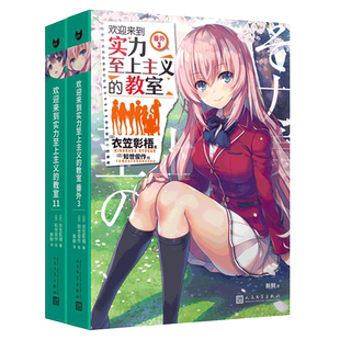 欢迎来到实力主义至上的教室小说11+11.5番外3全2册 日本动画漫画原著小说周边二年级画集默示录校园成长励志青春文学轻小说书籍
