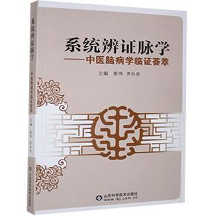 系统辩证脉学:中医脑病学临证荟萃 彭伟   医药卫生书籍
