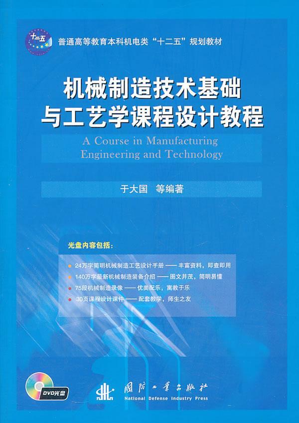 机械制造技术基础与工艺学课程设计教程 于大国等   工业技术书籍图片