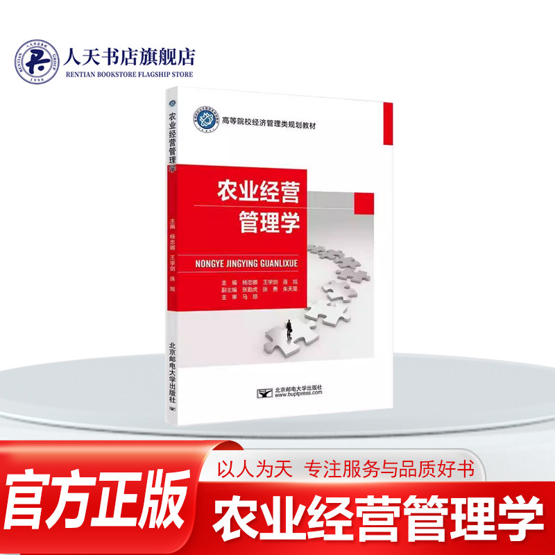 正版书籍 农业经营管理学杨忠娜经济阐述农业经营管理的内涵后围绕农业经营风险与农业保险农业生产要素农产品供求平衡农业产业结