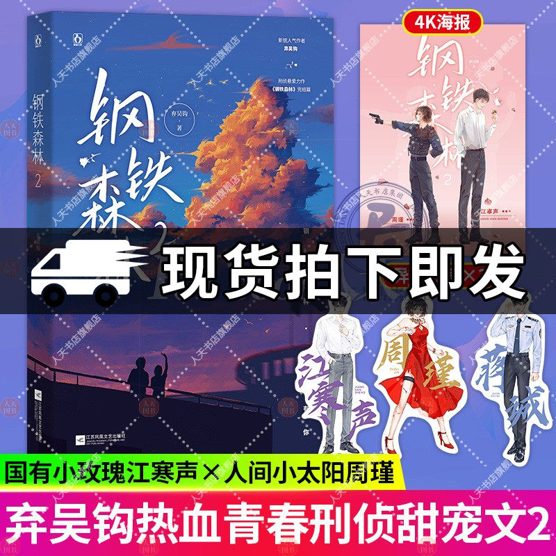 正版【随书赠品】钢铁森林2完结篇 弃吴钩作品新增番外怀瑜花火先婚后