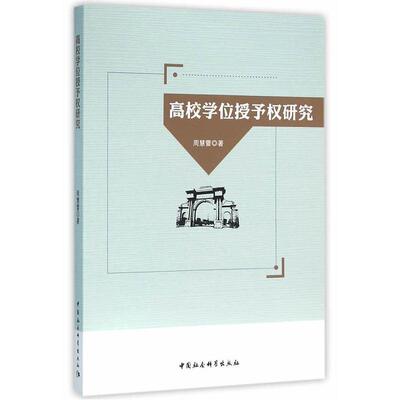 正版书籍 高校学位授予权研究周慧蕾中国社会科学出版社社会科学高等学校学位授权管理研究中国 人天书店畅销书排行榜