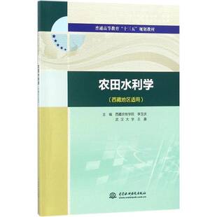 正版书籍 农田水利学李玉庆中国水利水电出版社农业、林业农田水利高等教育教材 人天书店畅销书排行榜