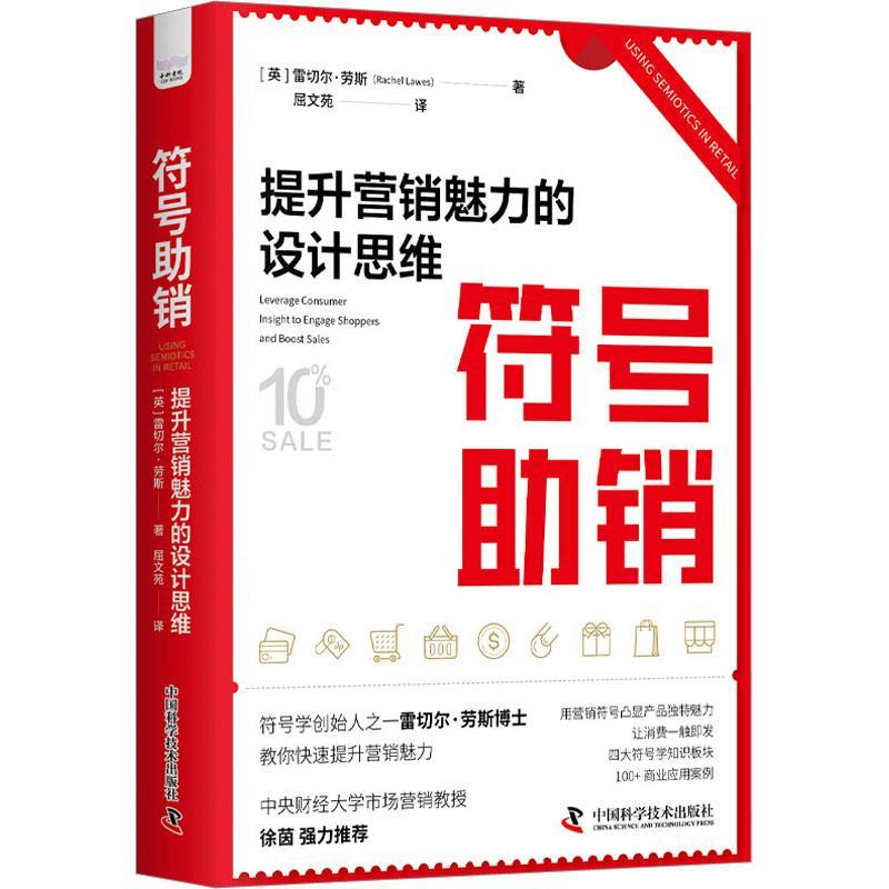 符号助销:提升营销魅力的设计思维:leverage consumer insight to engage shoppers and boost sales 雷切尔·劳斯   管理书籍