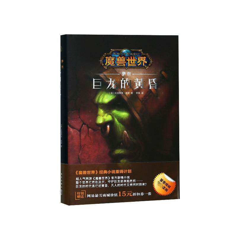 正版书籍 魔兽世界-萨尔:巨龙的克里斯蒂·高登新星出版社小说科学幻想小说美国现代大众游戏迷魔兽世界粉丝人天书店畅销书排行榜