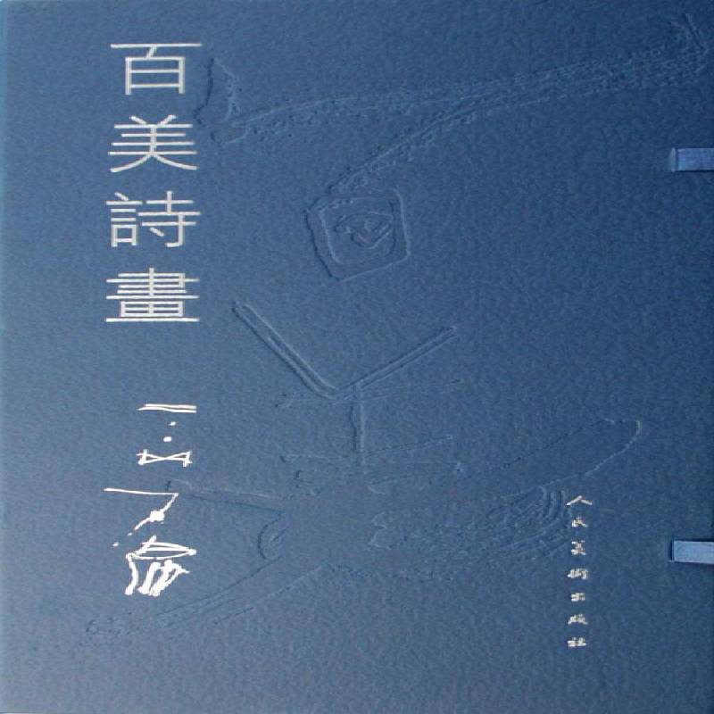 正版书籍 百美诗画石虎人民社艺术水墨画裸体人物画中国现代画册 人天书店畅销书排行榜